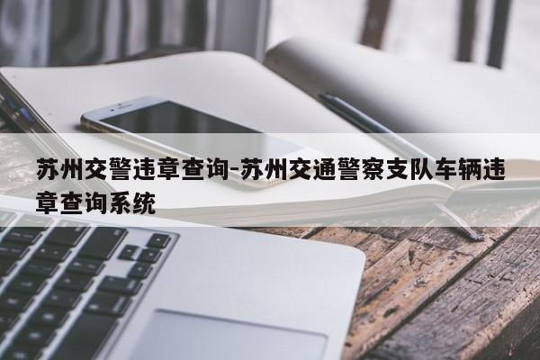 苏州交警违章查询-苏州交通警察支队车辆违章查询系统