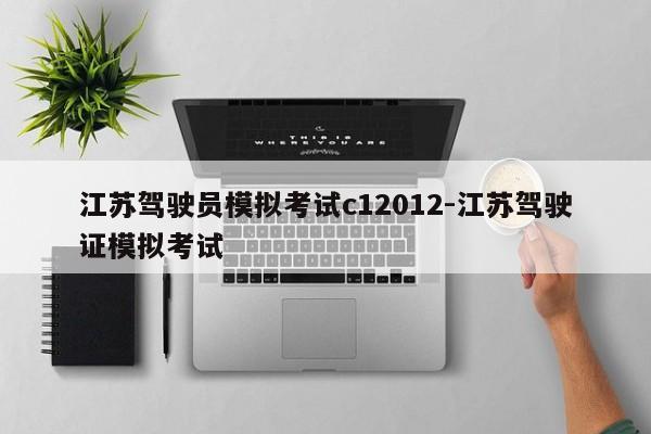 江苏驾驶员模拟考试c12012-江苏驾驶证模拟考试