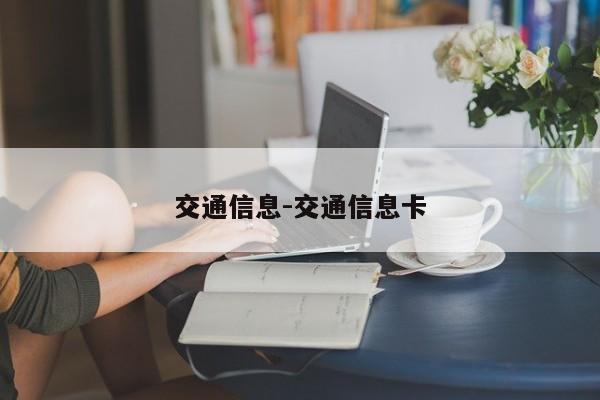 交通信息-交通信息卡