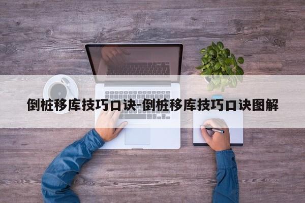 倒桩移库技巧口诀-倒桩移库技巧口诀图解