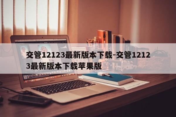 交管12123最新版本下载-交管12123最新版本下载苹果版