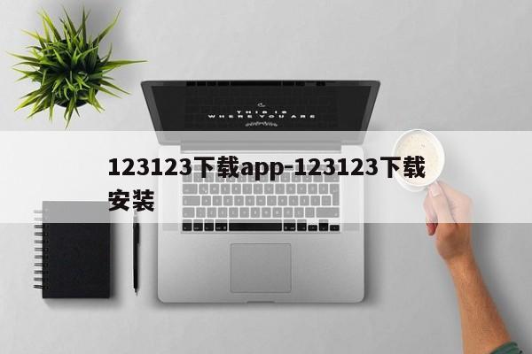 123123下载app-123123下载安装