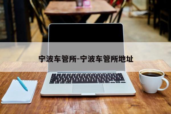 宁波车管所-宁波车管所地址