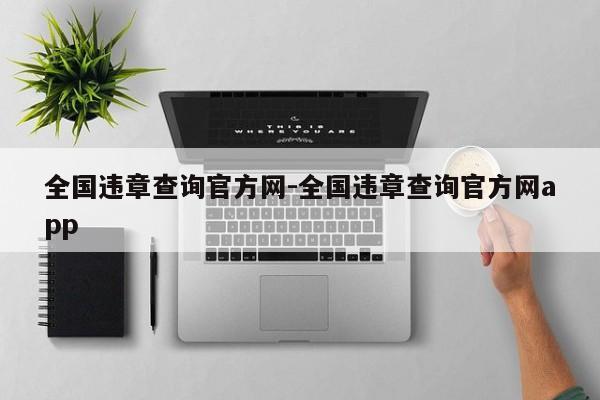 全国违章查询官方网-全国违章查询官方网app
