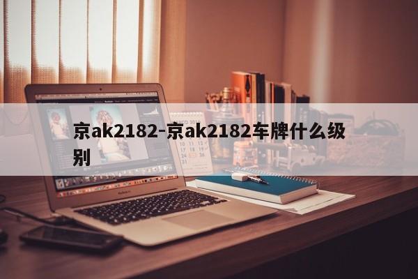 京ak2182-京ak2182车牌什么级别