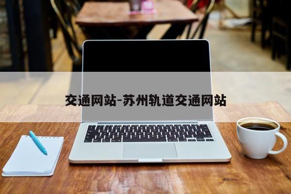 交通网站-苏州轨道交通网站