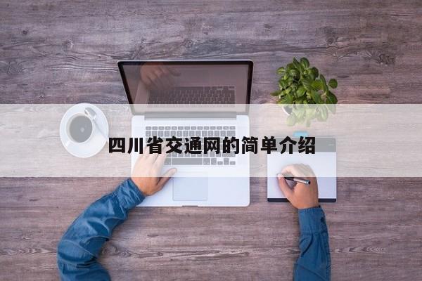 四川省交通网的简单介绍