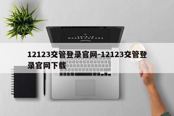 12123交管登录官网-12123交管登录官网下载