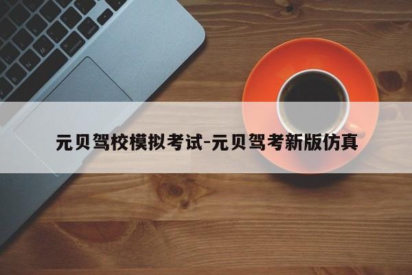 元贝驾校模拟考试-元贝驾考新版仿真