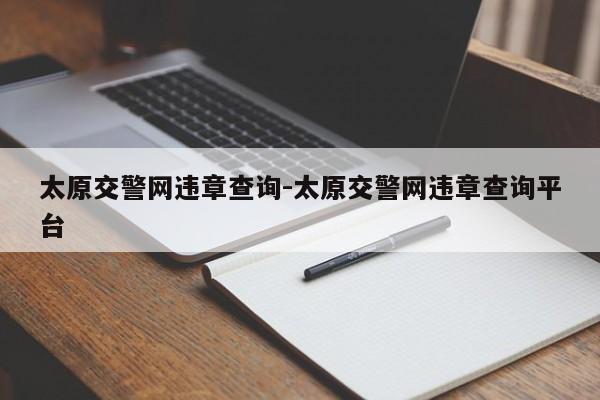 太原交警网违章查询-太原交警网违章查询平台
