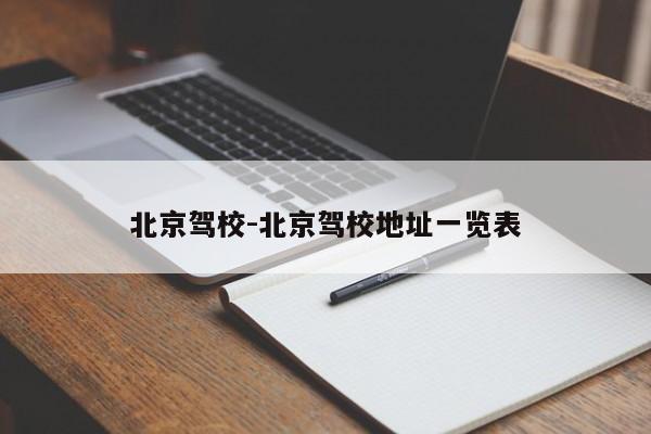 北京驾校-北京驾校地址一览表