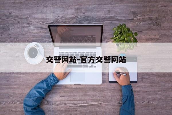 交警网站-官方交警网站