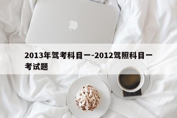 2013年驾考科目一-2012驾照科目一考试题