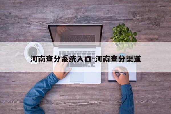 河南查分系统入口-河南查分渠道
