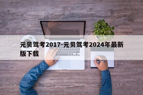 元贝驾考2017-元贝驾考2024年最新版下载