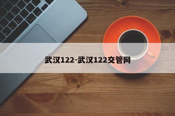 武汉122-武汉122交管网