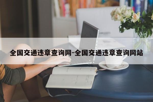 全国交通违章查询网-全国交通违章查询网站