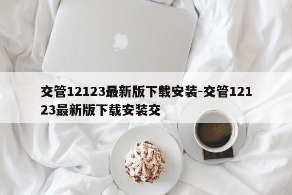 交管12123最新版下载安装-交管12123最新版下载安装交