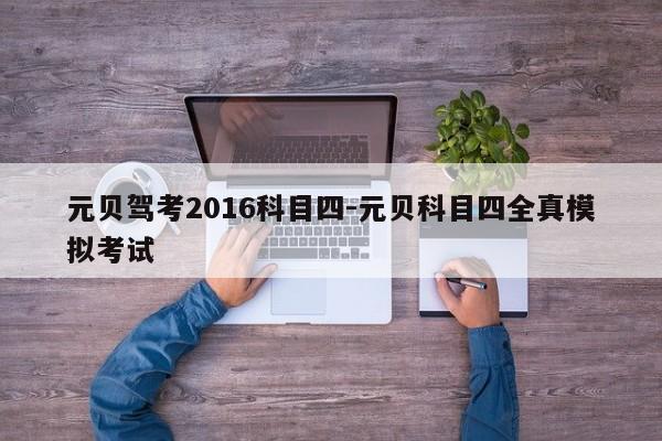 元贝驾考2016科目四-元贝科目四全真模拟考试