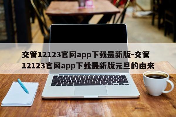 交管12123官网app下载最新版-交管12123官网app下载最新版元旦的由来