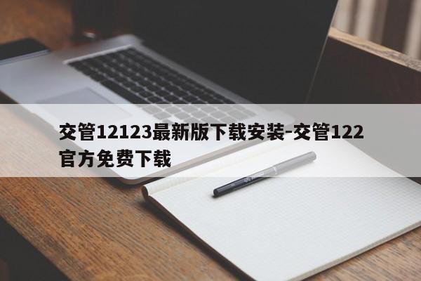 交管12123最新版下载安装-交管122官方免费下载