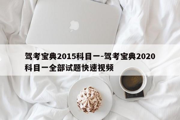 驾考宝典2015科目一-驾考宝典2020科目一全部试题快速视频