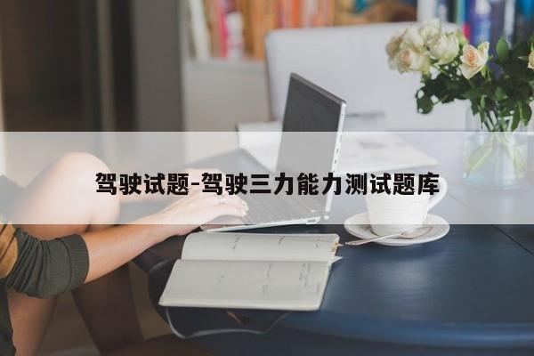 驾驶试题-驾驶三力能力测试题库