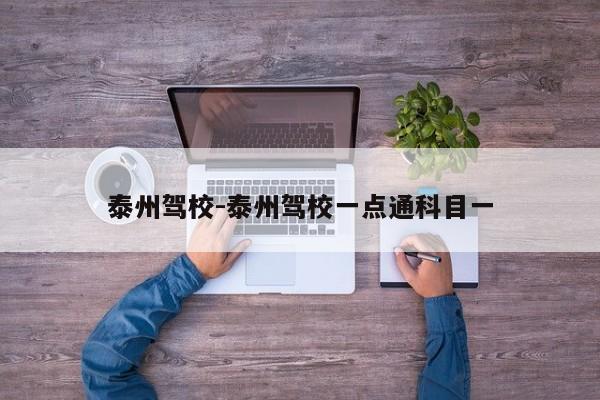 泰州驾校-泰州驾校一点通科目一