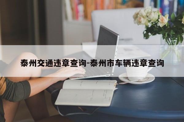 泰州交通违章查询-泰州市车辆违章查询
