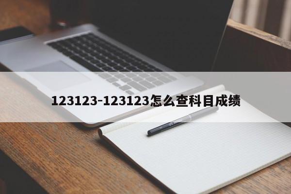123123-123123怎么查科目成绩