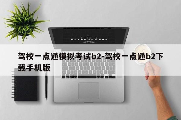 驾校一点通模拟考试b2-驾校一点通b2下载手机版