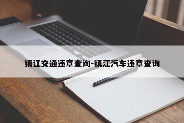 镇江交通违章查询-镇江汽车违章查询