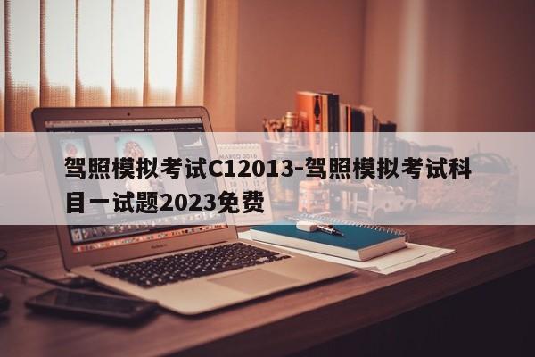 驾照模拟考试C12013-驾照模拟考试科目一试题2023免费