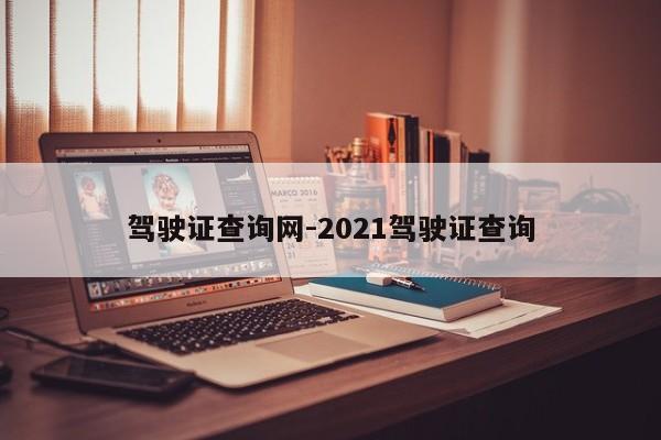 驾驶证查询网-2021驾驶证查询