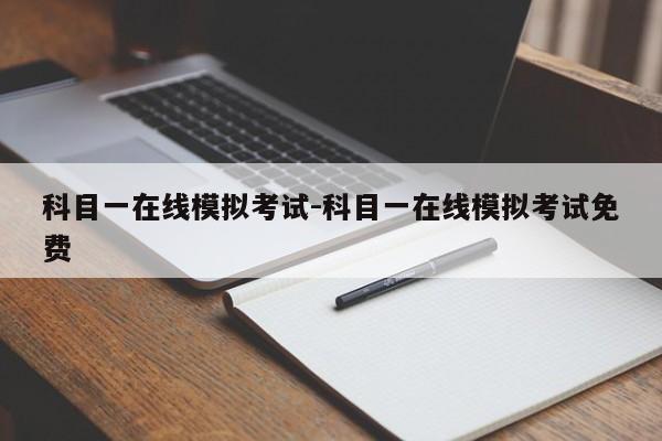 科目一在线模拟考试-科目一在线模拟考试免费