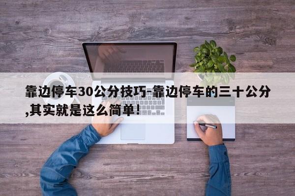 靠边停车30公分技巧-靠边停车的三十公分,其实就是这么简单!