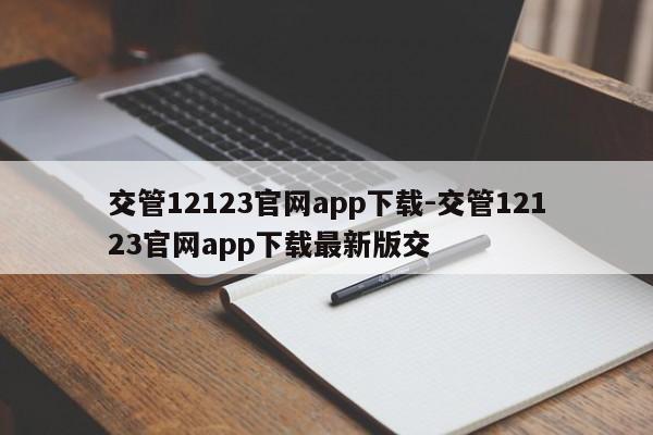 交管12123官网app下载-交管12123官网app下载最新版交
