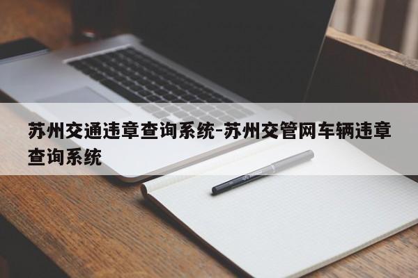 苏州交通违章查询系统-苏州交管网车辆违章查询系统