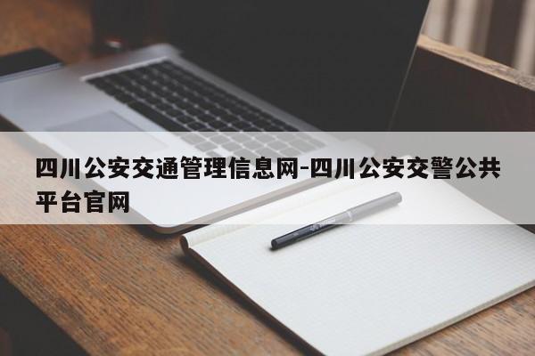 四川公安交通管理信息网-四川公安交警公共平台官网