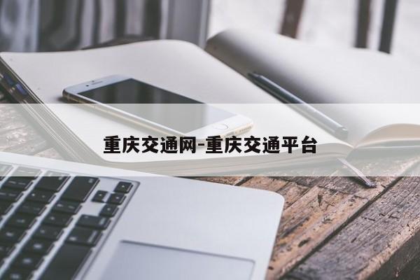 重庆交通网-重庆交通平台