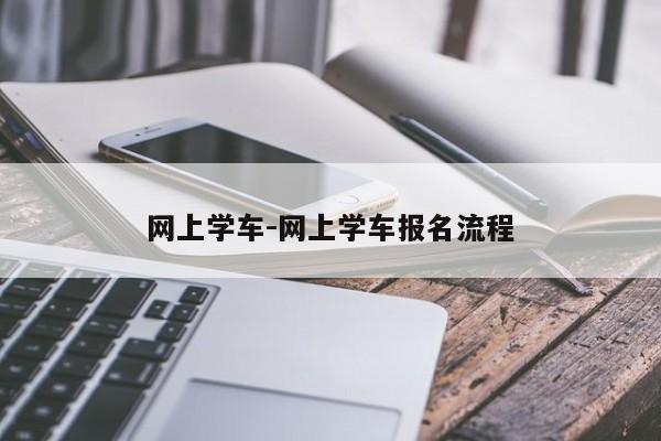 网上学车-网上学车报名流程
