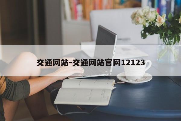 交通网站-交通网站官网12123