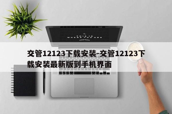 交管12123下载安装-交管12123下载安装最新版到手机界面