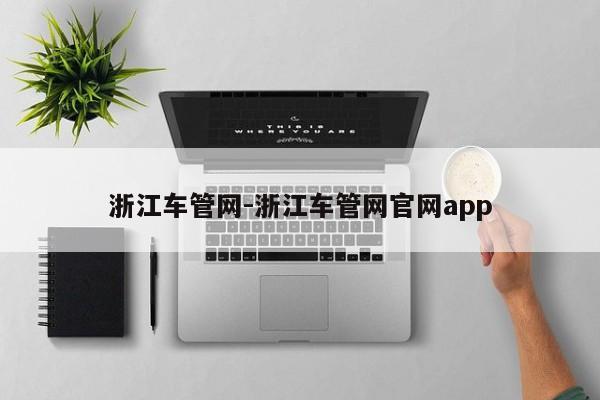 浙江车管网-浙江车管网官网app