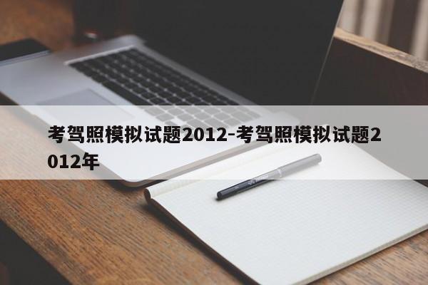 考驾照模拟试题2012-考驾照模拟试题2012年
