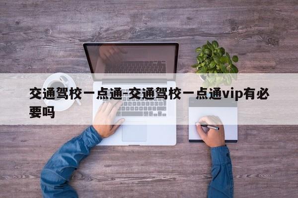 交通驾校一点通-交通驾校一点通vip有必要吗