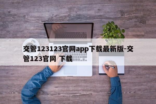 交管123123官网app下载最新版-交管123官网 下载