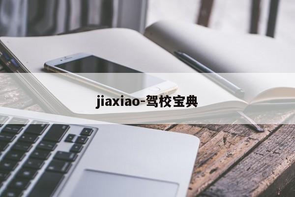 jiaxiao-驾校宝典