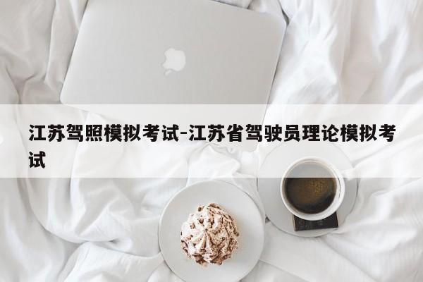 江苏驾照模拟考试-江苏省驾驶员理论模拟考试