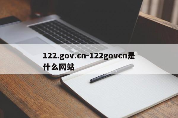 122.gov.cn-122govcn是什么网站